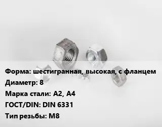 Гайка шестигранная, высокая, с фланцем D=8 Сталь: А2, А4 DIN 6331 М8